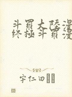 斗罗大陆漫画4终极斗罗漫画免费下拉式