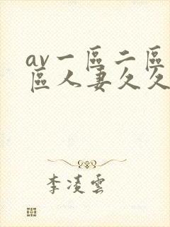 av一区二区三区人妻久久