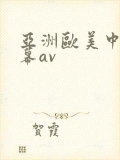 亚洲欧美中文字幕av