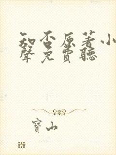 知否原著小说有声免费听