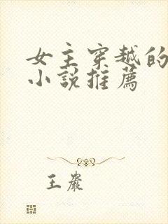 女主穿越的古言小说推荐