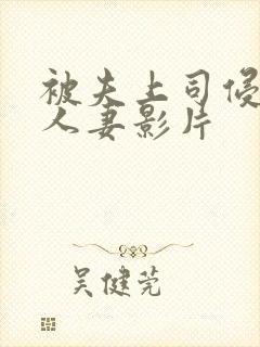 被夫上司侵犯的人妻影片封面