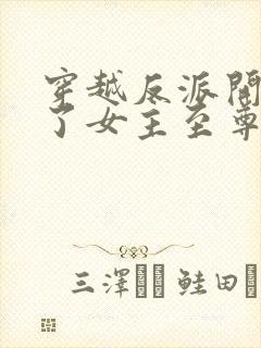 穿越反派开局挖了女主至尊骨