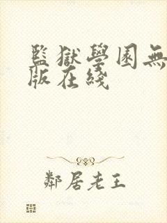 监狱学园无删减版在线