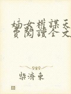 嫡女权谋天下免费阅读全文