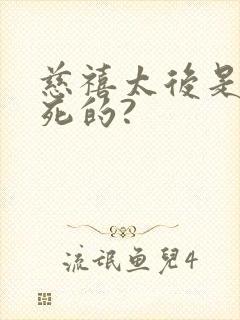 慈禧太后是怎么死的?