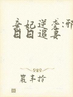 弃妃逆袭:邪王日日追妻