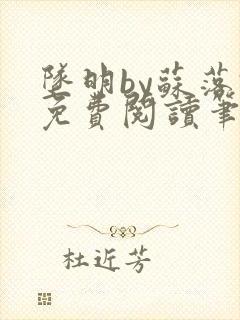 坠明by苏落君免费阅读笔趣阁