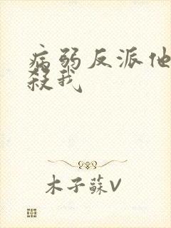 病弱反派他总想杀我