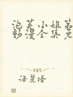 泡芙小姐第一季动漫全集免费观看