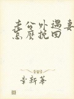 老公外遇妻子该怎么挽回