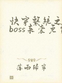 快穿系统之反派boss来袭免费