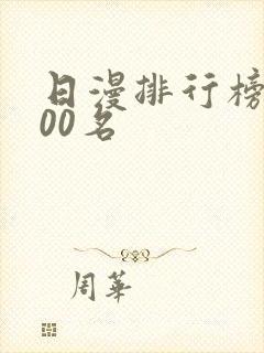 日漫排行榜前100名封面