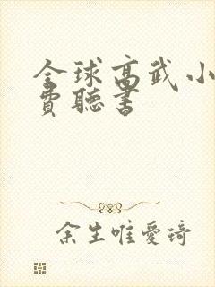 全球高武小说免费听书