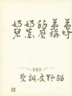 奶奶的弟弟的女儿怎么称呼