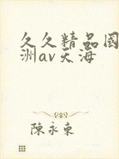 久久精品国产亚洲av天海