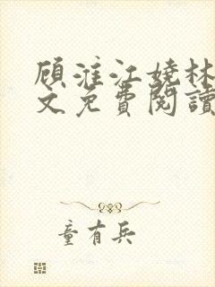 顾淮江娆林澈全文免费阅读