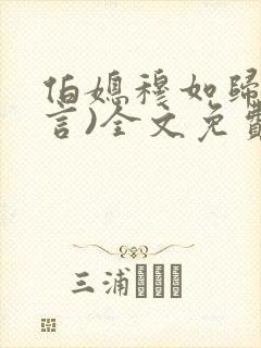 伯媳穆如归(古言)全文免费阅读笔趣阁