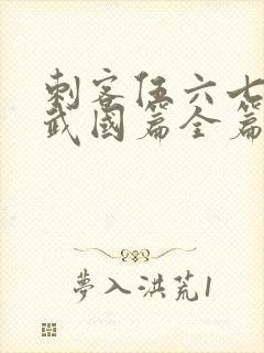 刺客伍六七之玄武国篇全篇