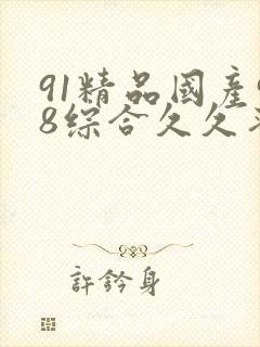 91精品国产98综合久久蜜臀