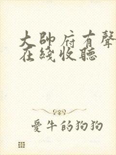 大帅府有声小说在线收听封面