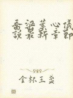 乔梁叶心仪的小说最新章节