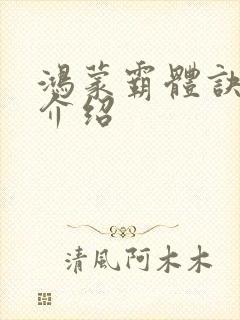 鸿蒙霸体诀女主介绍