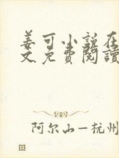 姜可小说在线全文免费阅读笔趣阁