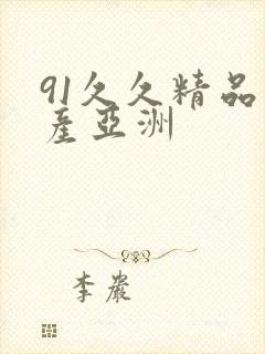 91久久精品国产亚洲