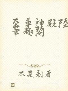 至尊神殿陆鸣 笔趣阁封面