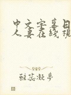 中文字幕日韩,人妻在线视频