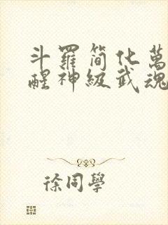 斗罗简化万物觉醒神级武魂