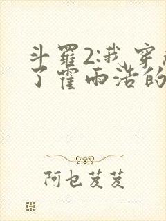 斗罗2:我穿成了霍雨浩的亲妹妹