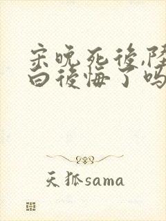 宋晚死后,陆叙白后悔了吗