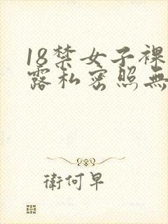 18禁女子裸体露私密照无遮挡