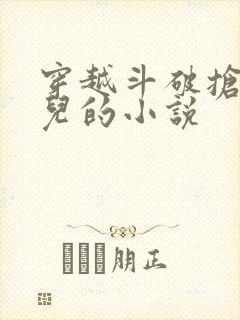 穿越斗破抢萧薰儿的小说