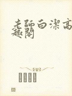 老师白洁高义笔趣阁