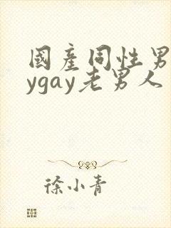国产同性男gaygay老男人