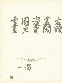 雪国漫画古风漫画免费阅读下拉式