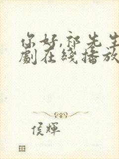 你好,祁先生短剧在线播放