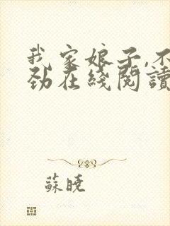 我家娘子,不对劲在线阅读免费完整版