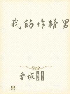 我的作精男友封面