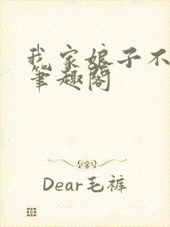 我家娘子不对劲笔趣阁