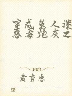 穿成万人迷文的恶毒炮灰之后