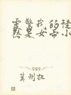 震惊我的徒弟居然是女帝小说完整免费