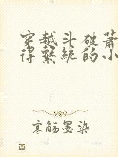 穿越斗破萧宁获得系统的小说