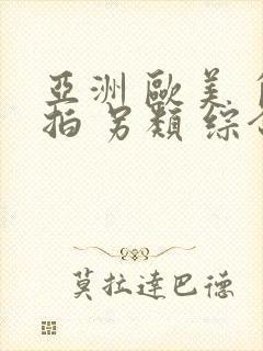 亚洲 欧美 自拍 另类 综合