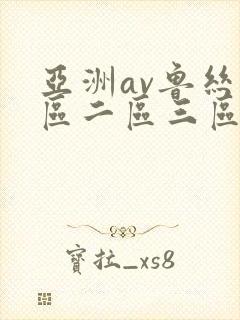 亚洲av鲁丝一区二区三区