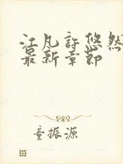 江凡许悠然正版最新章节