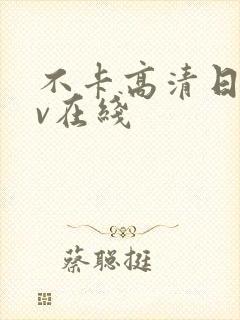 不卡高清日韩av在线